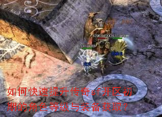 如何快速提升传奇sf开区初期的角色等级与装备获取? 如何快速提升传奇sf开区初期的角色等级与装备获取?