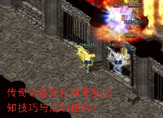 传奇装备强化有哪些必知技巧与成功秘诀? 传奇装备强化有哪些必知技巧与成功秘诀?