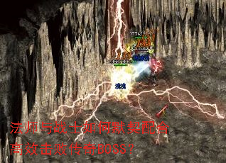 法师与战士如何默契配合高效击败传奇BOSS? 法师与战士如何默契配合高效击败传奇BOSS?