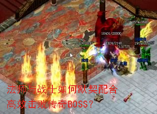 法师与战士如何默契配合高效击败传奇BOSS? 法师与战士如何默契配合高效击败传奇BOSS?