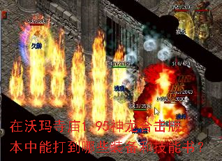 在沃玛寺庙1.95神龙合击版本中能打到哪些装备和技能书? 在沃玛寺庙1.95神龙合击版本中能打到哪些装备和技能书?