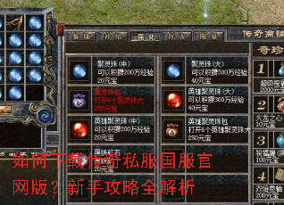 如何下载传奇私服国服官网版?新手攻略全解析 如何下载传奇私服国服官网版?新手攻略全解析