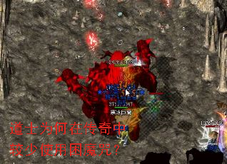 道士为何在传奇中较少使用困魔咒? 道士为何在传奇中较少使用困魔咒?