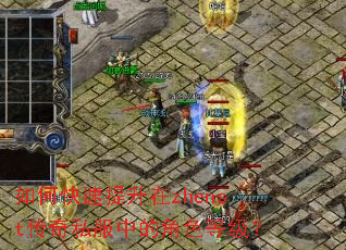 ��ο���������zhenst����˽���еĽ�ɫ�ȼ���