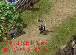 ���س�NPC����λ�����ģ���ο����ҵ����ǣ�