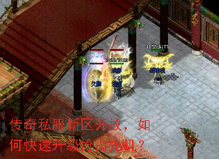 传奇私服新区开放,如何快速升级抢占先机? 传奇私服新区开放,如何快速升级抢占先机?