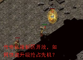 传奇私服新区开放,如何快速升级抢占先机? 传奇私服新区开放,如何快速升级抢占先机?