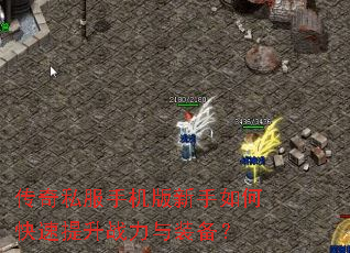 传奇私服手机版新手如何快速提升战力与装备? 传奇私服手机版新手如何快速提升战力与装备?