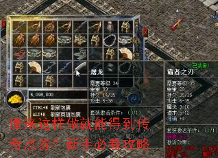 原来这样做就能得到传奇点券?新手必看攻略 原来这样做就能得到传奇点券?新手必看攻略