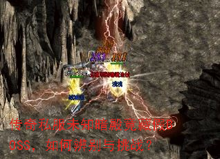 传奇私服未知暗殿竟藏假BOSS,如何辨别与挑战? 传奇私服未知暗殿竟藏假BOSS,如何辨别与挑战?