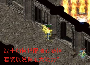 战士如何搭配清心凝神套装以发挥最大战力? 战士如何搭配清心凝神套装以发挥最大战力?