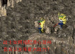 战士如何搭配清心凝神套装以发挥最大战力? 战士如何搭配清心凝神套装以发挥最大战力?