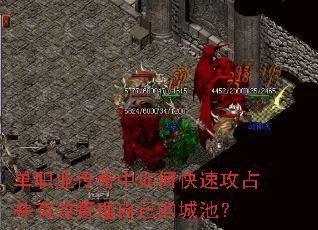 单职业传奇中如何快速攻占并有效管理自己的城池? 单职业传奇中如何快速攻占并有效管理自己的城池?