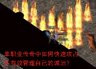 单职业传奇中如何快速攻占并有效管理自己的城池? 单职业传奇中如何快速攻占并有效管理自己的城池?