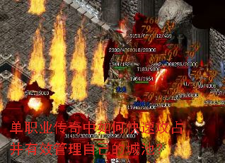 单职业传奇中如何快速攻占并有效管理自己的城池? 单职业传奇中如何快速攻占并有效管理自己的城池?