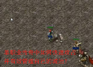 单职业传奇中如何快速攻占并有效管理自己的城池? 单职业传奇中如何快速攻占并有效管理自己的城池?