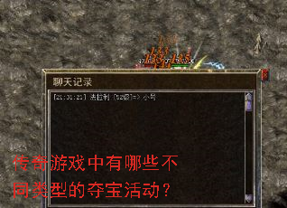 传奇游戏中有哪些不同类型的夺宝活动? 传奇游戏中有哪些不同类型的夺宝活动?