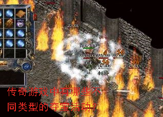 传奇游戏中有哪些不同类型的夺宝活动? 传奇游戏中有哪些不同类型的夺宝活动?