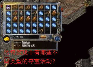 传奇游戏中有哪些不同类型的夺宝活动? 传奇游戏中有哪些不同类型的夺宝活动?