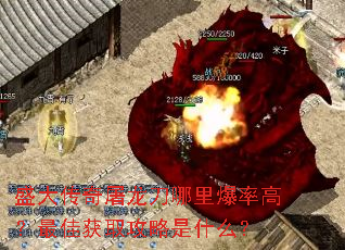 盛大传奇屠龙刀哪里爆率高?最佳获取攻略是什么? 盛大传奇屠龙刀哪里爆率高?最佳获取攻略是什么?