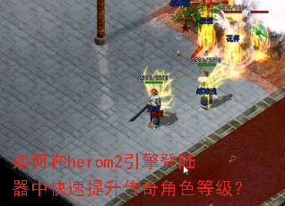 �����herom2�����½���п������������ɫ�ȼ���