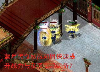 蓝月传奇私服如何快速提升战力与获取高级装备? 蓝月传奇私服如何快速提升战力与获取高级装备?