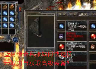 蓝月传奇私服如何快速提升战力与获取高级装备? 蓝月传奇私服如何快速提升战力与获取高级装备?