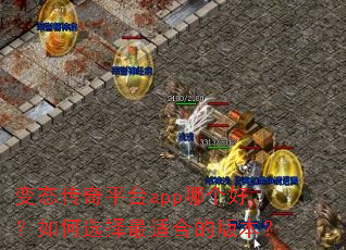 ��̬����ƽ̨app�ĸ��ã����ѡ�����ʺϵİ汾��