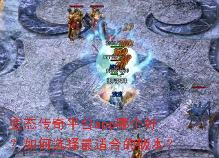 ��̬����ƽ̨app�ĸ��ã����ѡ�����ʺϵİ汾��