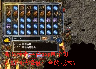 ��̬����ƽ̨app�ĸ��ã����ѡ�����ʺϵİ汾��