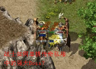 սʿ��ε�������˽���е�ǿ��Boss��
