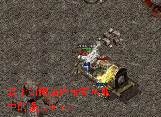 սʿ��ε�������˽���е�ǿ��Boss��