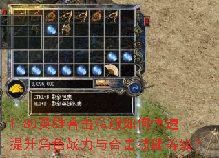 1.80英雄合击私服如何快速提升角色战力与合击技能等级? 1.80英雄合击私服如何快速提升角色战力与合击技能等级?