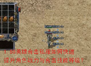 1.80英雄合击私服如何快速提升角色战力与合击技能等级? 1.80英雄合击私服如何快速提升角色战力与合击技能等级?