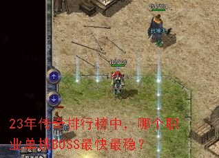 23�괫�����а��У��ĸ�ְҵ����BOSS������ȣ�