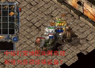 �м��򱦵�ͼ��θ�Чˢ�����ȡ��ϡװ����