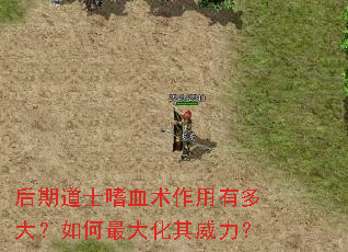 后期道士嗜血术作用有多大?如何最大化其威力? 后期道士嗜血术作用有多大?如何最大化其威力?