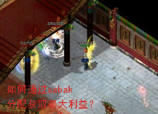 ���ͨ��sabak�����ȡ������棿