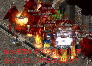 �����ħ��θ�Чˢ�֣�����Щ��ѧ������װ�����佨�飿
