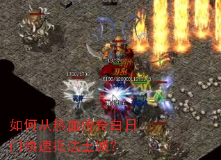 ��δ���Ѫ��������ſ��ٵִ����ǣ�