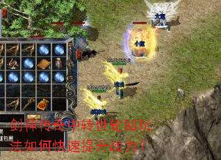 剑神传奇中转世轮回玩法如何快速提升战力? 剑神传奇中转世轮回玩法如何快速提升战力?