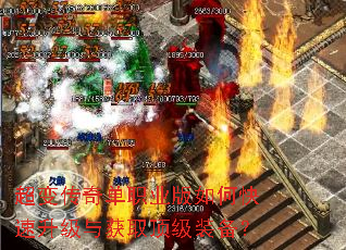 超变传奇单职业版如何快速升级与获取顶级装备? 超变传奇单职业版如何快速升级与获取顶级装备?