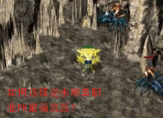 如何选择逆水寒单职业PK最强流派? 如何选择逆水寒单职业PK最强流派?