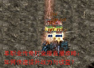 单职业传奇打金服直播攻略:如何快速提升战力与收益? 单职业传奇打金服直播攻略:如何快速提升战力与收益?