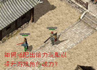 如何搭配出给力造型以提升游戏角色战力? 如何搭配出给力造型以提升游戏角色战力?