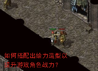 如何搭配出给力造型以提升游戏角色战力? 如何搭配出给力造型以提升游戏角色战力?