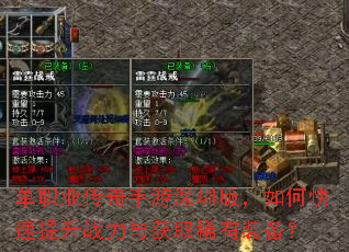 单职业传奇手游深圳版,如何快速提升战力与获取稀有装备? 单职业传奇手游深圳版,如何快速提升战力与获取稀有装备?