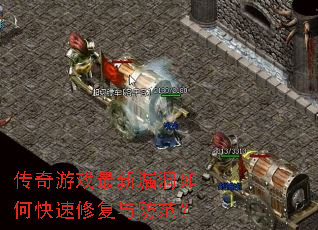 传奇游戏最新漏洞如何快速修复与防范? 传奇游戏最新漏洞如何快速修复与防范?