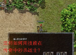 法师如何用技能在传奇中秒杀战士? 法师如何用技能在传奇中秒杀战士?