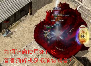 如何正确使用SF1.80首誉撕碎机获取顶级装备? 如何正确使用SF1.80首誉撕碎机获取顶级装备?